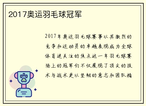 2017奥运羽毛球冠军