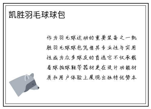 凯胜羽毛球球包