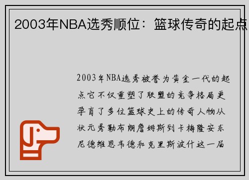 2003年NBA选秀顺位：篮球传奇的起点