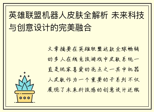 英雄联盟机器人皮肤全解析 未来科技与创意设计的完美融合