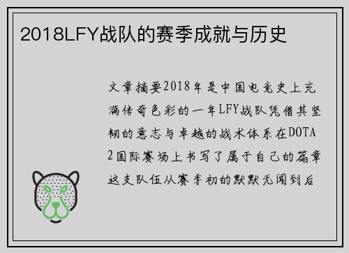 2018LFY战队的赛季成就与历史