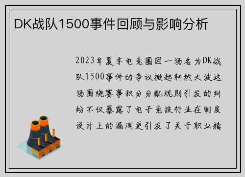 DK战队1500事件回顾与影响分析