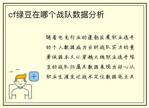 cf绿豆在哪个战队数据分析