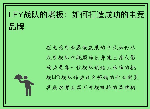 LFY战队的老板：如何打造成功的电竞品牌