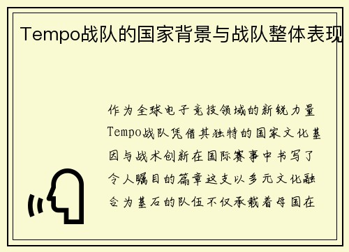 Tempo战队的国家背景与战队整体表现