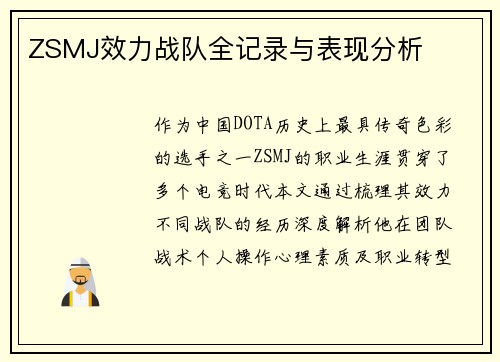 ZSMJ效力战队全记录与表现分析