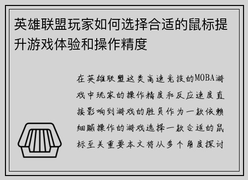 英雄联盟玩家如何选择合适的鼠标提升游戏体验和操作精度