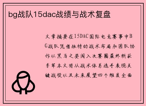 bg战队15dac战绩与战术复盘