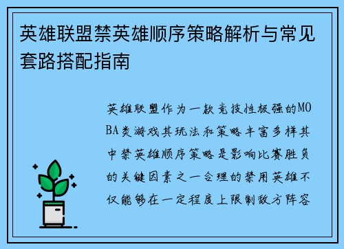 英雄联盟禁英雄顺序策略解析与常见套路搭配指南