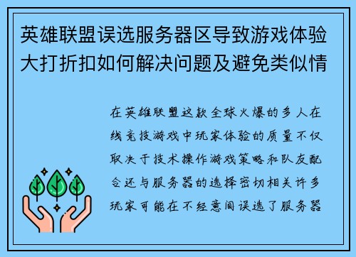 英雄联盟误选服务器区导致游戏体验大打折扣如何解决问题及避免类似情况发生