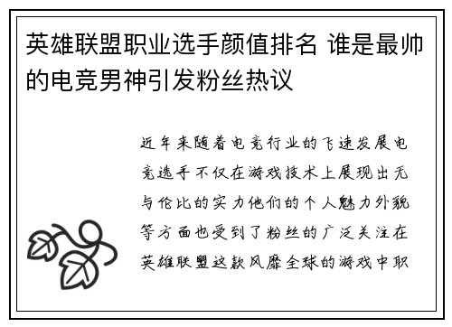 英雄联盟职业选手颜值排名 谁是最帅的电竞男神引发粉丝热议