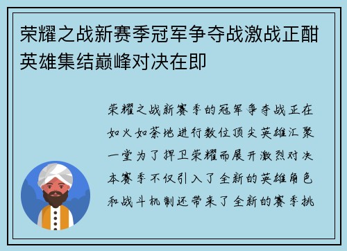 荣耀之战新赛季冠军争夺战激战正酣英雄集结巅峰对决在即