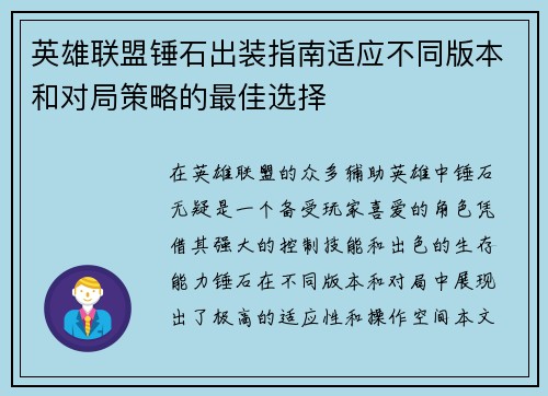 英雄联盟锤石出装指南适应不同版本和对局策略的最佳选择