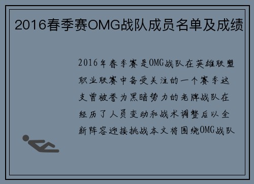 2016春季赛OMG战队成员名单及成绩