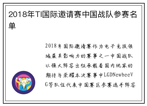 2018年TI国际邀请赛中国战队参赛名单