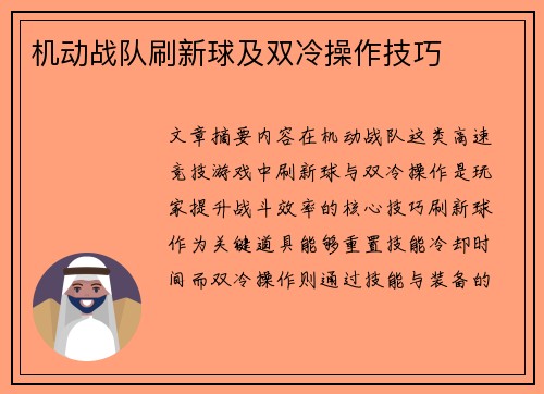 机动战队刷新球及双冷操作技巧