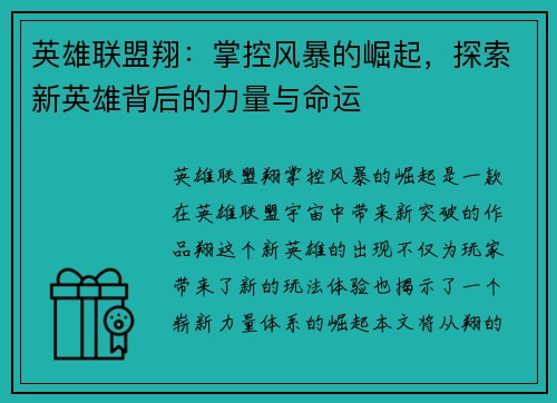 英雄联盟翔：掌控风暴的崛起，探索新英雄背后的力量与命运