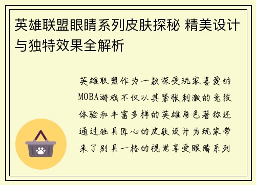 英雄联盟眼睛系列皮肤探秘 精美设计与独特效果全解析