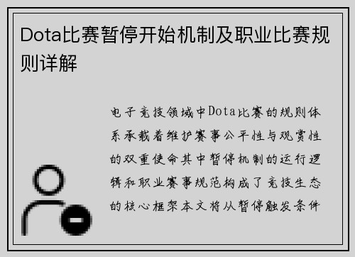 Dota比赛暂停开始机制及职业比赛规则详解