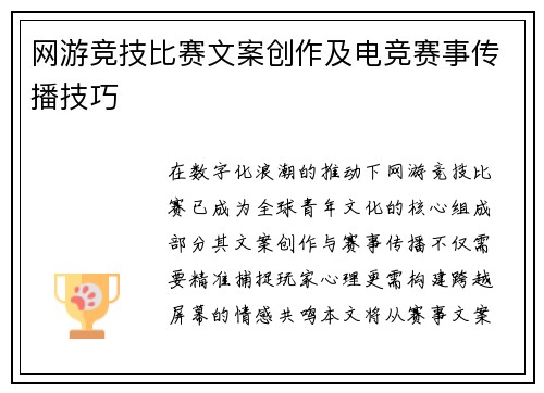 网游竞技比赛文案创作及电竞赛事传播技巧