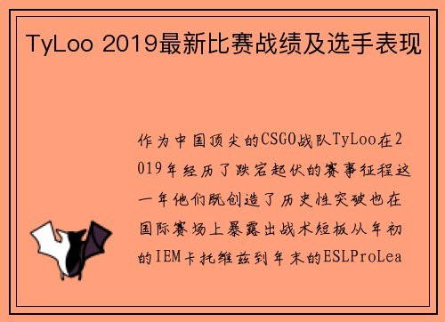 TyLoo 2019最新比赛战绩及选手表现
