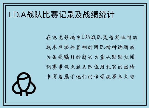 LD.A战队比赛记录及战绩统计