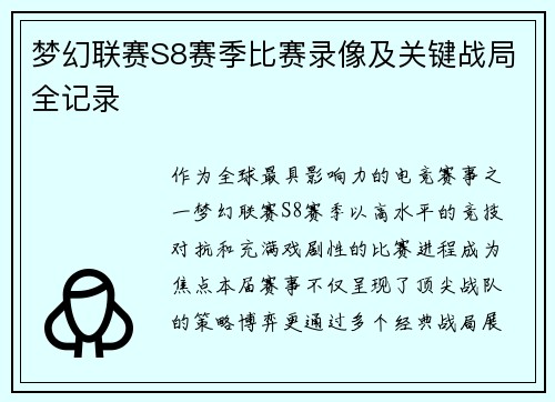 梦幻联赛S8赛季比赛录像及关键战局全记录