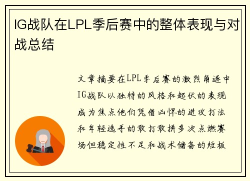 IG战队在LPL季后赛中的整体表现与对战总结