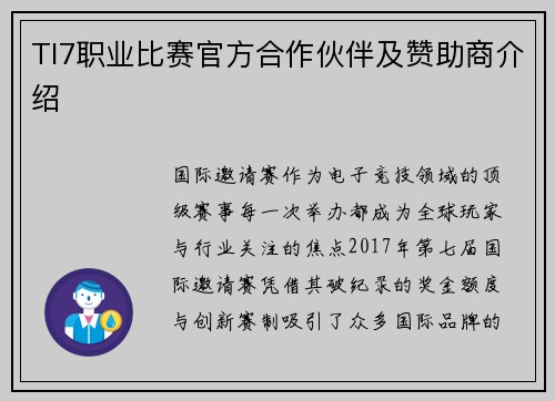 TI7职业比赛官方合作伙伴及赞助商介绍