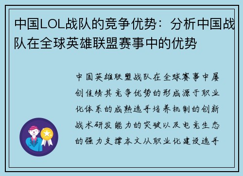 中国LOL战队的竞争优势：分析中国战队在全球英雄联盟赛事中的优势