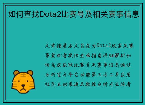 如何查找Dota2比赛号及相关赛事信息