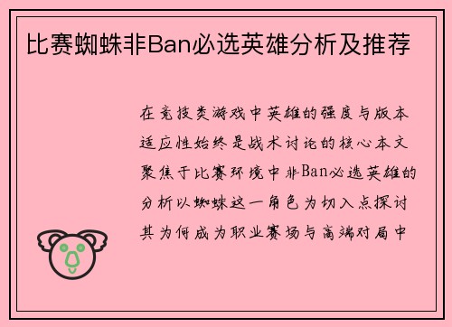 比赛蜘蛛非Ban必选英雄分析及推荐