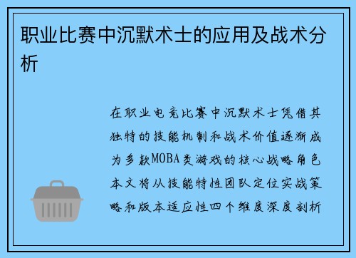 职业比赛中沉默术士的应用及战术分析