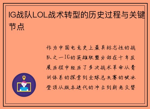 IG战队LOL战术转型的历史过程与关键节点