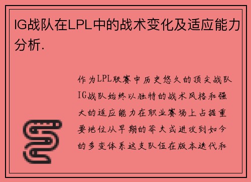 IG战队在LPL中的战术变化及适应能力分析.