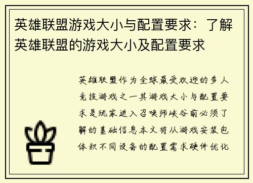 英雄联盟游戏大小与配置要求：了解英雄联盟的游戏大小及配置要求