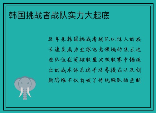 韩国挑战者战队实力大起底
