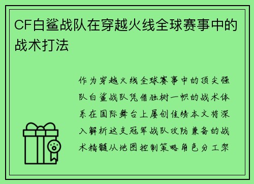 CF白鲨战队在穿越火线全球赛事中的战术打法