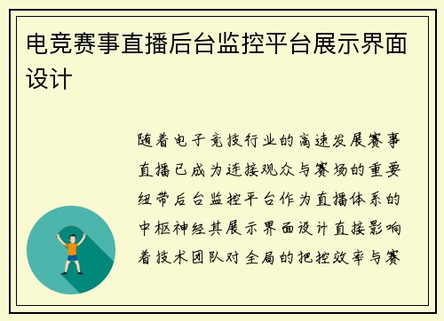 电竞赛事直播后台监控平台展示界面设计