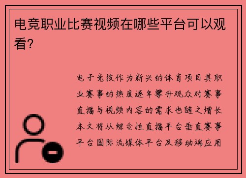 电竞职业比赛视频在哪些平台可以观看？