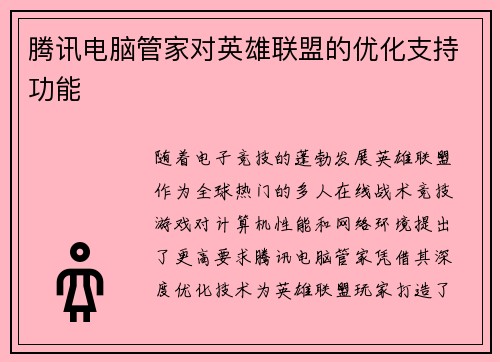 腾讯电脑管家对英雄联盟的优化支持功能