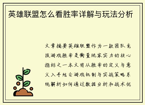 英雄联盟怎么看胜率详解与玩法分析