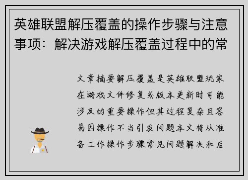 英雄联盟解压覆盖的操作步骤与注意事项：解决游戏解压覆盖过程中的常见问题