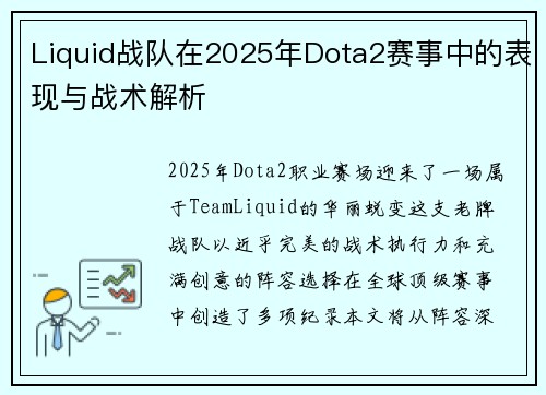 Liquid战队在2025年Dota2赛事中的表现与战术解析