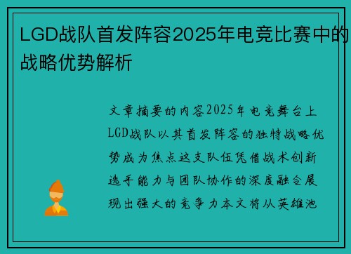 LGD战队首发阵容2025年电竞比赛中的战略优势解析