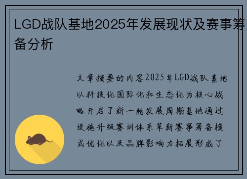 LGD战队基地2025年发展现状及赛事筹备分析