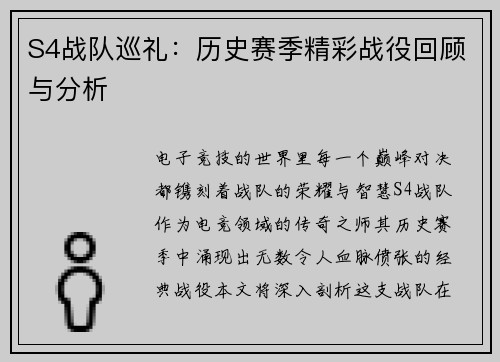 S4战队巡礼：历史赛季精彩战役回顾与分析
