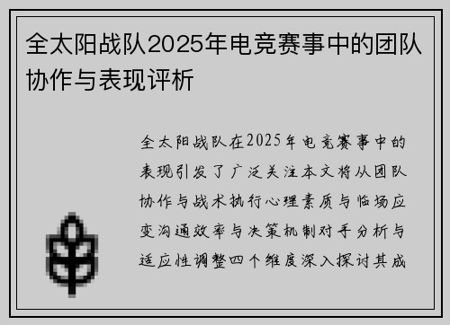 全太阳战队2025年电竞赛事中的团队协作与表现评析