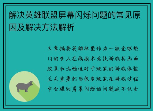 解决英雄联盟屏幕闪烁问题的常见原因及解决方法解析