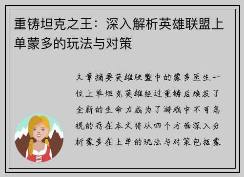 重铸坦克之王：深入解析英雄联盟上单蒙多的玩法与对策
